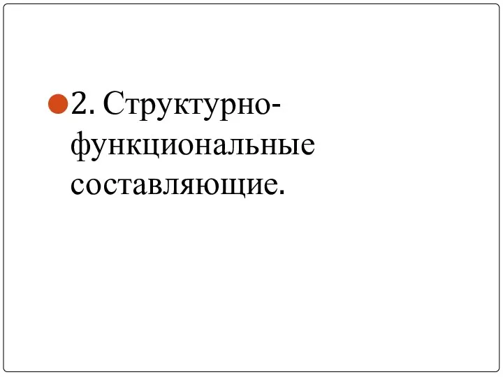 2. Структурно-функциональные составляющие.