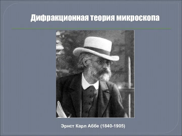 Дифракционная теория микроскопа Эрнст Карл Аббе (1840-1905)