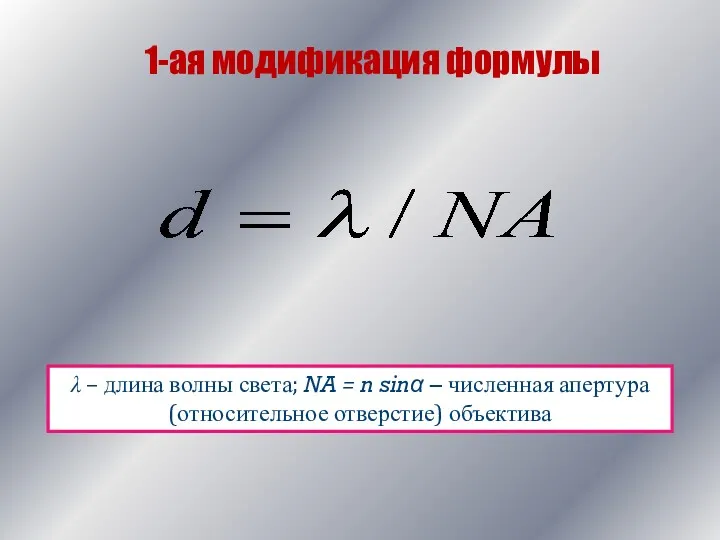 1-ая модификация формулы λ – длина волны света; NA = n sinα –