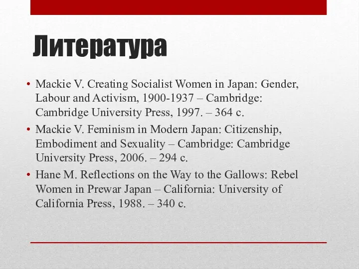 Литература Mackie V. Creating Socialist Women in Japan: Gender, Labour