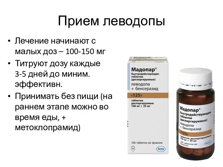 Прием леводопы Лечение начинают с малых доз – 100-150 мг