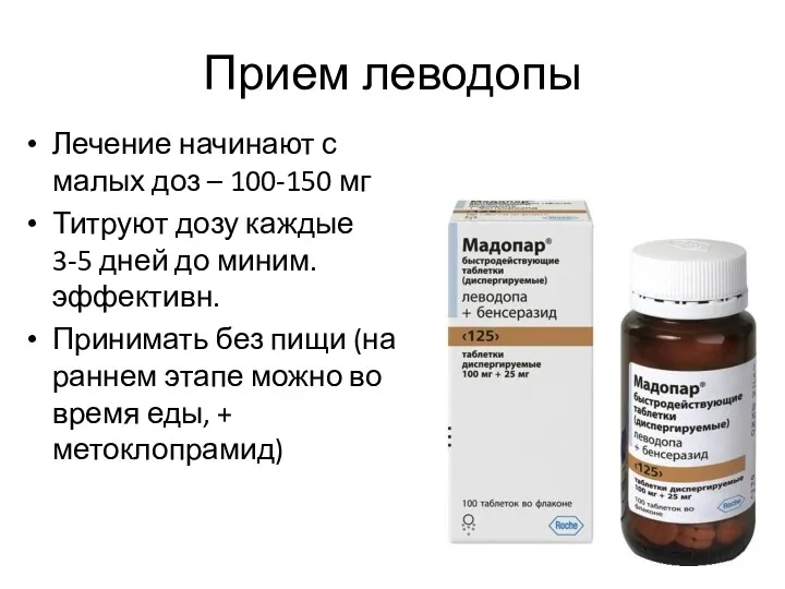 Прием леводопы Лечение начинают с малых доз – 100-150 мг Титруют дозу каждые
