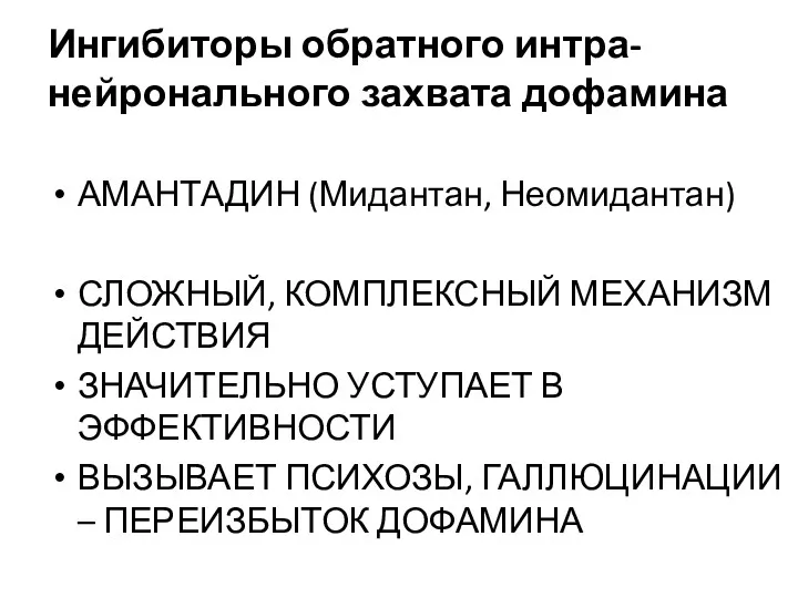 Ингибиторы обратного интра-нейронального захвата дофамина АМАНТАДИН (Мидантан, Неомидантан) СЛОЖНЫЙ, КОМПЛЕКСНЫЙ МЕХАНИЗМ ДЕЙСТВИЯ ЗНАЧИТЕЛЬНО