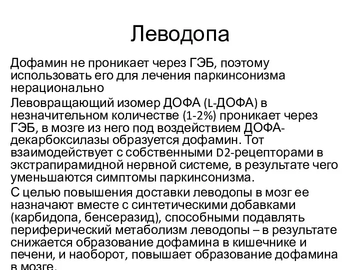 Леводопа Дофамин не проникает через ГЭБ, поэтому использовать его для лечения паркинсонизма нерационально