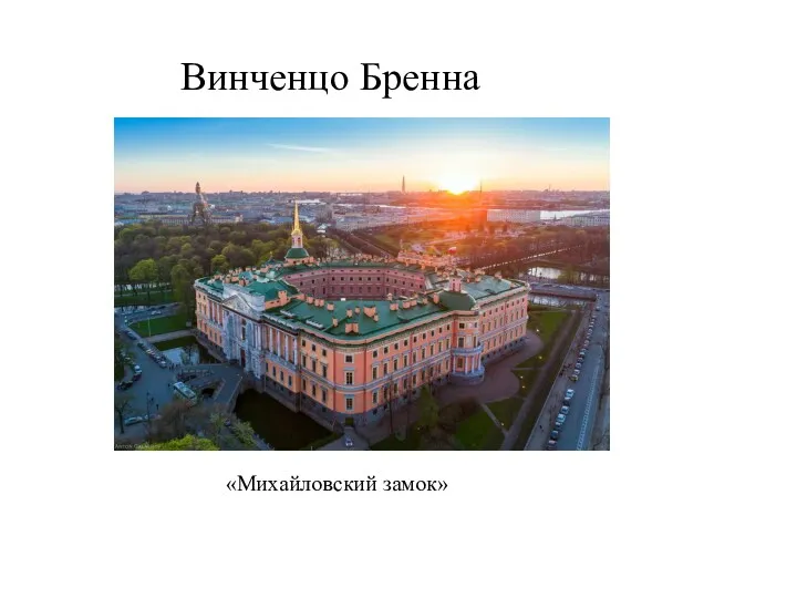 Винченцо Бренна «Михайловский замок»