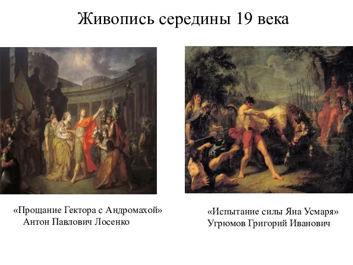 «Прощание Гектора с Андромахой» Антон Павлович Лосенко «Испытание силы Яна