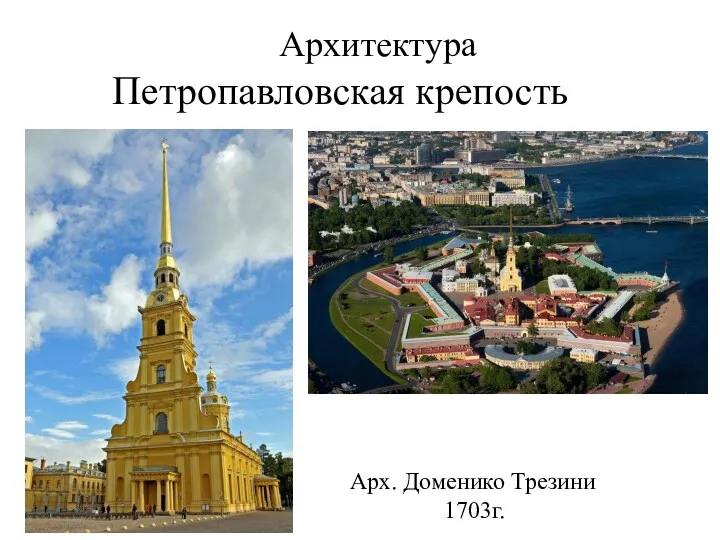 Архитектура Петропавловская крепость Арх. Доменико Трезини 1703г.
