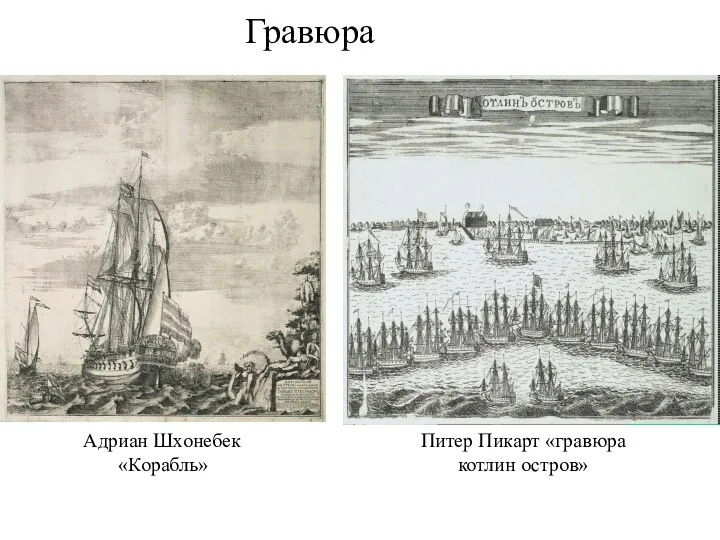 Гравюра Адриан Шхонебек «Корабль» Питер Пикарт «гравюра котлин остров»