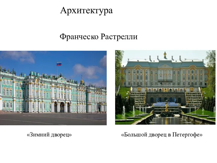 Архитектура «Зимний дворец» Франческо Растрелли «Большой дворец в Петергофе»