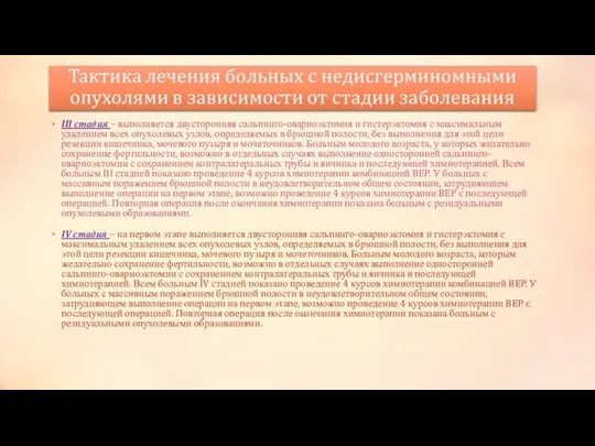 III стадия – выполняется двусторонняя сальпинго-овариоэктомия и гистерэктомия с максимальным