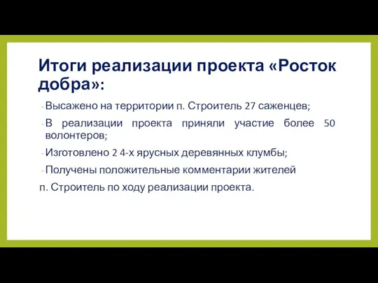 Итоги реализации проекта «Росток добра»: Высажено на территории п. Строитель