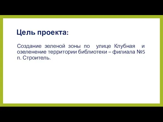 Цель проекта: Создание зеленой зоны по улице Клубная и озеленение