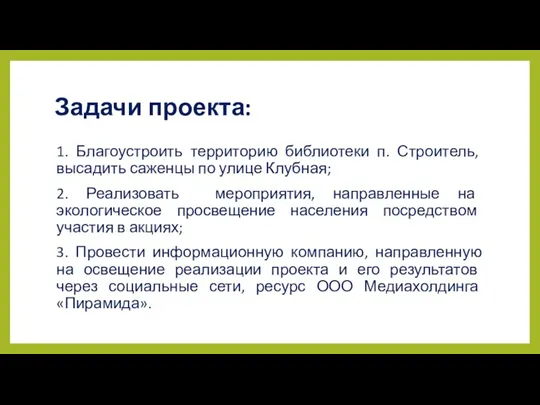 Задачи проекта: 1. Благоустроить территорию библиотеки п. Строитель, высадить саженцы