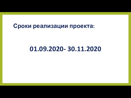 Сроки реализации проекта: 01.09.2020- 30.11.2020