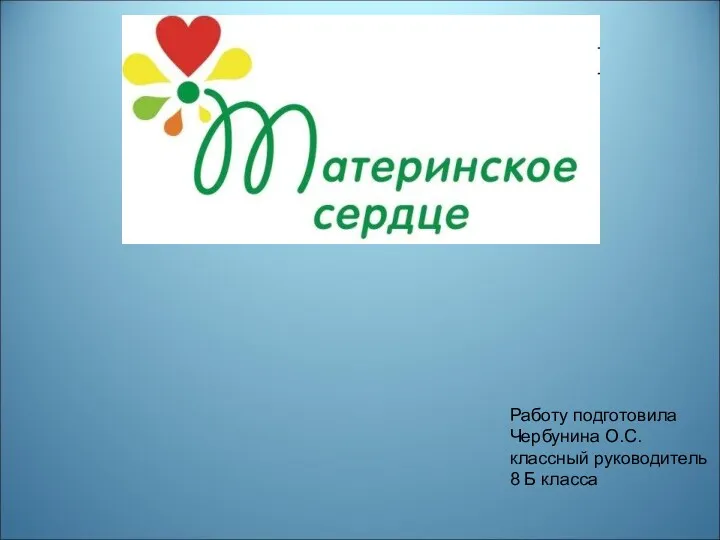 Работу подготовила Чербунина О.С. классный руководитель 8 Б класса