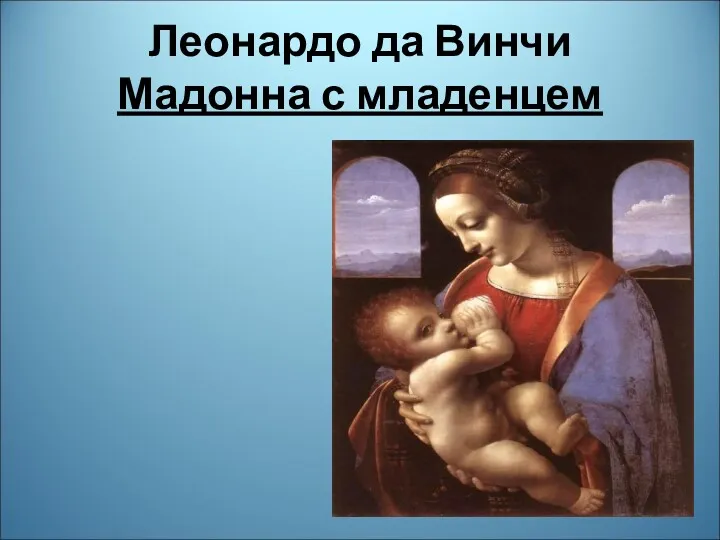Леонардо да Винчи Мадонна с младенцем