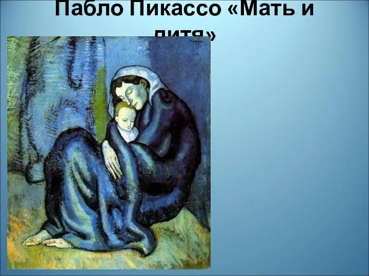 Пабло Пикассо «Мать и дитя»