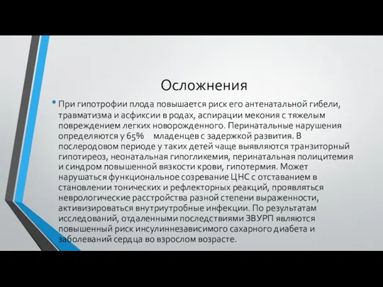 Осложнения При гипотрофии плода повышается риск его антенатальной гибели, травматизма