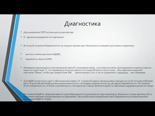 Диагностика Для выявления СЗРП используются два метода: Н аружное акушерское