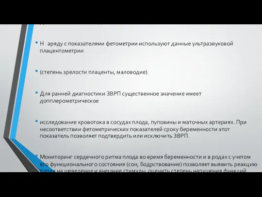 Дополнительные методы: Н аряду с показателями фетометрии используют данные ультразвуковой