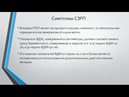 Симптомы СЗРП Впервые СРЗП может заподозрить акушер-гинеколог, по обязательным периодическим