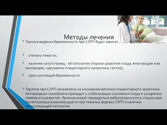 Методы лечения Тактика ведения беременности при СЗРП будет зависеть от