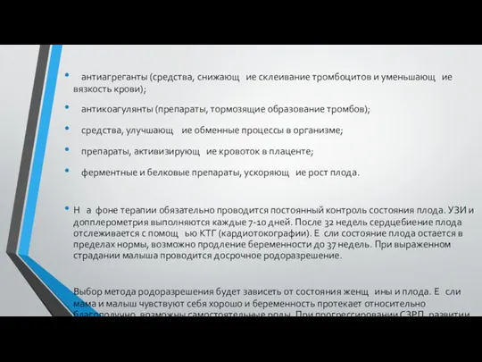 Медикаментозное лечение СЗРП включает в себя: антиагреганты (средства, снижающ ие