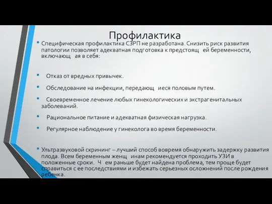 Профилактика Специфическая профилактика СЗРП не разработана. Снизить риск развития патологии