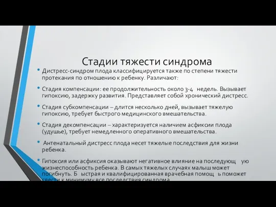 Стадии тяжести синдрома Дистресс-синдром плода классифицируется также по степени тяжести