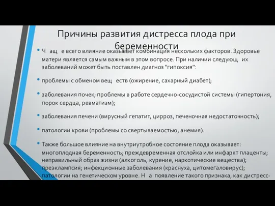 Причины развития дистресса плода при беременности Ч ащ е всего