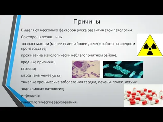 Причины Выделяют несколько факторов риска развития этой патологии: Со стороны