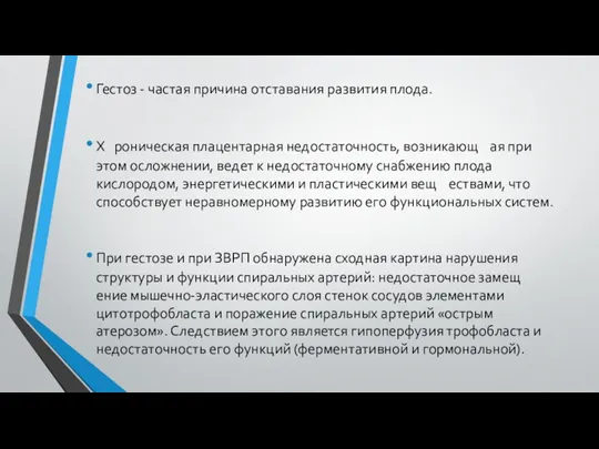 Гестоз - частая причина отставания развития плода. Х роническая плацентарная