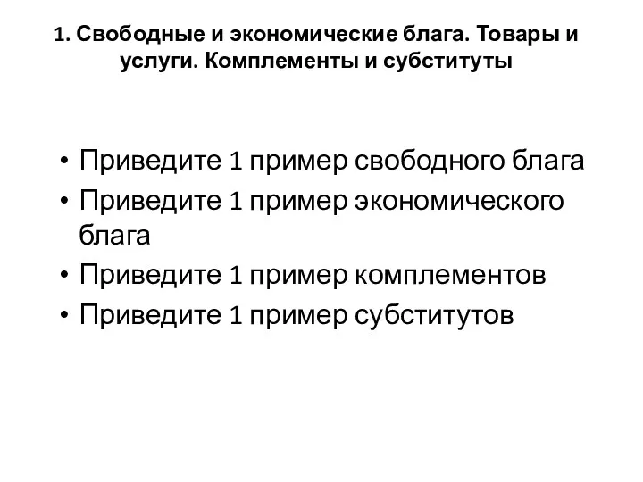 1. Свободные и экономические блага. Товары и услуги. Комплементы и