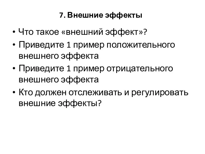 7. Внешние эффекты Что такое «внешний эффект»? Приведите 1 пример