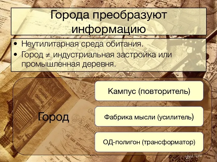 Город Города преобразуют информацию Неутилитарная среда обитания. Город ≠ индустриальная