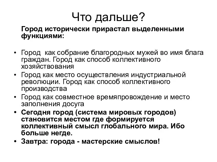 Что дальше? Город исторически прирастал выделенными функциями: Город как собрание