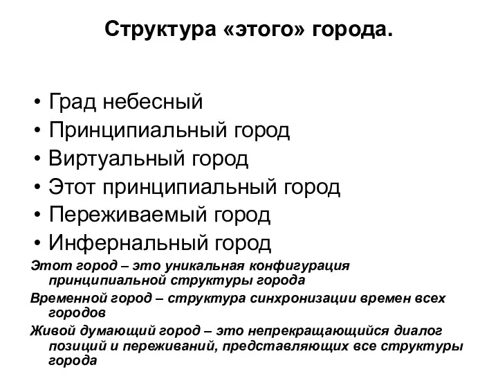 Структура «этого» города. Град небесный Принципиальный город Виртуальный город Этот