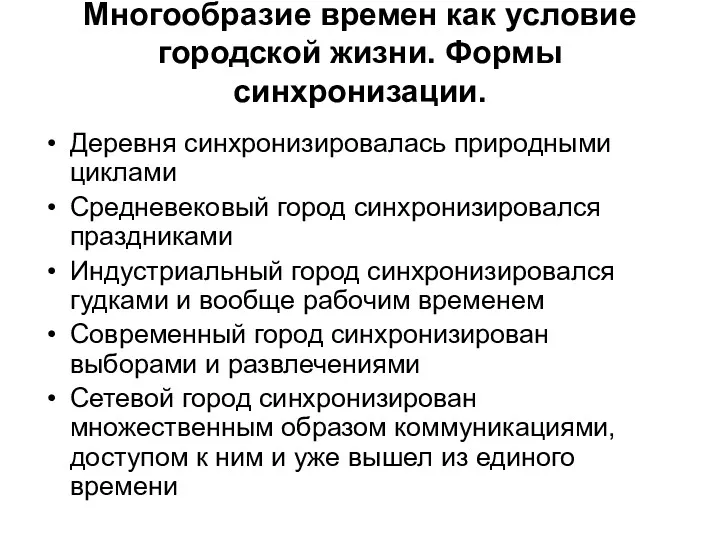 Многообразие времен как условие городской жизни. Формы синхронизации. Деревня синхронизировалась