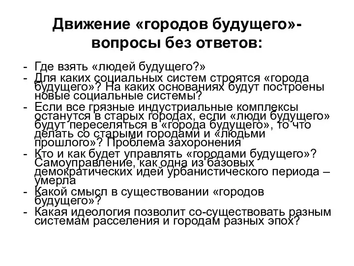 Движение «городов будущего»- вопросы без ответов: Где взять «людей будущего?»