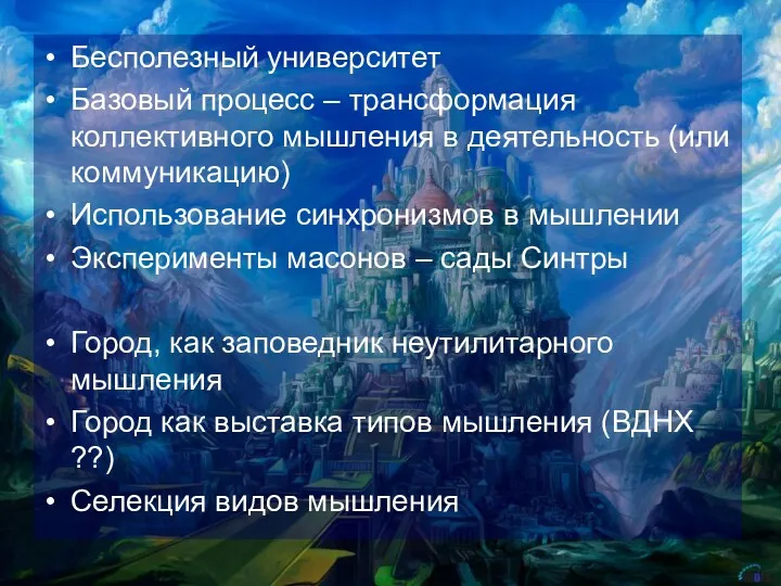 Бесполезный университет Базовый процесс – трансформация коллективного мышления в деятельность