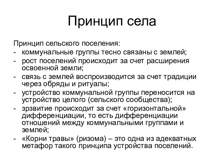 Принцип села Принцип сельского поселения: - коммунальные группы тесно связаны