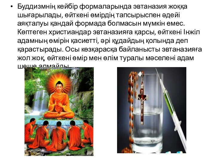 Буддизмнің кейбір формаларында эвтаназия жоққа шығарылады, өйткені өмірдің тапсырыспен әдейі аяқталуы қандай формада