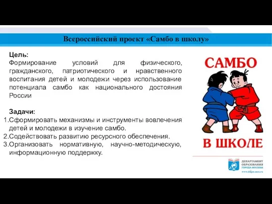 Всероссийский проект «Самбо в школу» Цель: Формирование условий для физического,