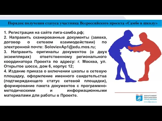 Порядок получения статуса участника Всероссийского проекта «Самбо в школу» 1.