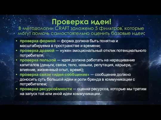 Проверка идеи! В методологии CRAFT заложено 5 фильтров, которые могут