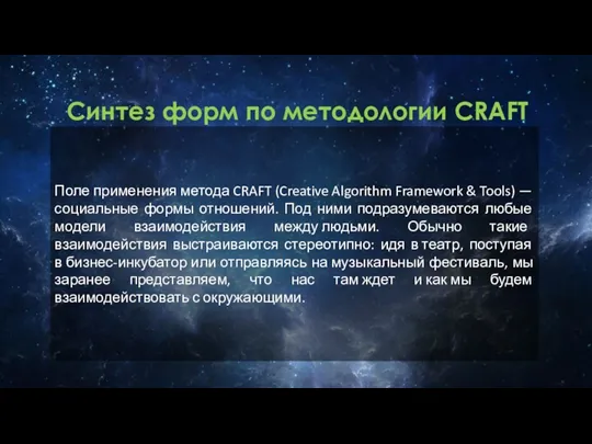 Синтез форм по методологии CRAFT Поле применения метода CRAFT (Creative