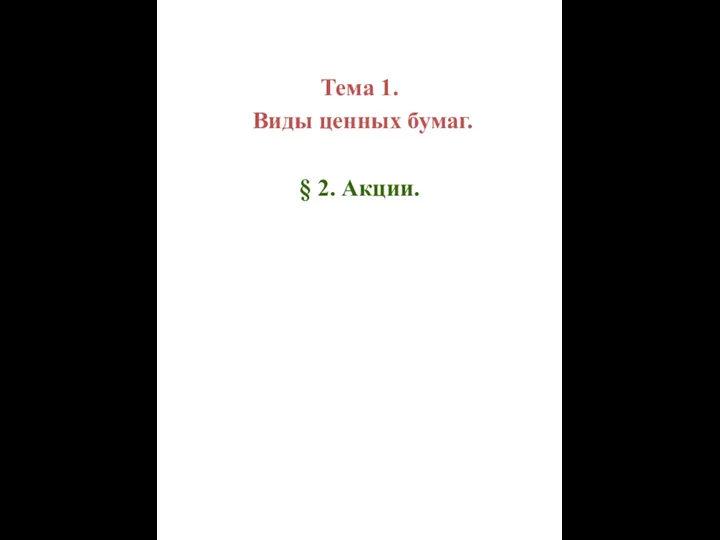 Тема 1. Виды ценных бумаг. § 2. Акции.