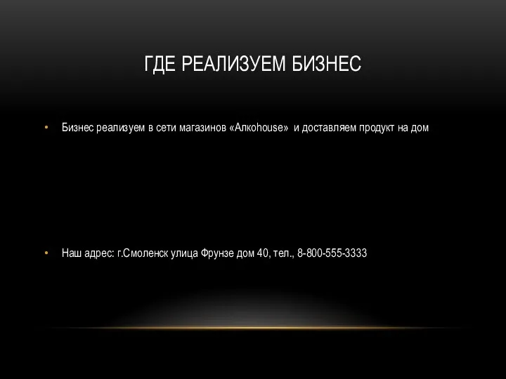 ГДЕ РЕАЛИЗУЕМ БИЗНЕС Бизнес реализуем в сети магазинов «Алкоhouse» и