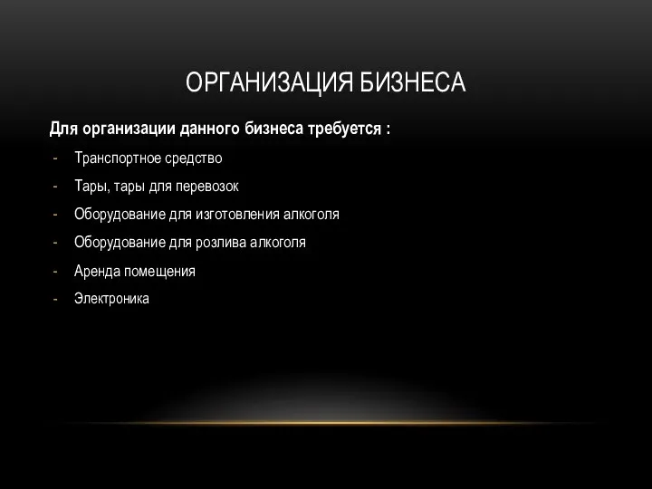 ОРГАНИЗАЦИЯ БИЗНЕСА Для организации данного бизнеса требуется : Транспортное средство