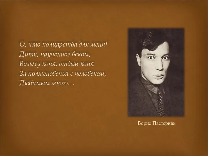 О, что полцарства для меня! Дитя, наученное веком, Возьму коня, отдам коня За